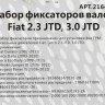 Набор фиксаторов валов Fiat 2.3 JTD, 3.0 JTD МАЯКАВТО™ 1/32_