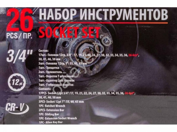 Набор инструментов 26пр, 3/4'1'(12гр.)(17,19,21,22,24,27,30,32,33,34,35,36,36-6гр,38,41,46 Forsage Набор инструментов 26пр, 3/4'1'(12гр.)(17,19,21,22,24,27,30,32,33,34,35,36,36-6гр,38,41,46 Forsage