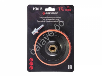 Тарелка опорная для УШМ  в комплекте с кругами шлифовальными самоцепляющимися, 7пр.(115мм, М14+адапт Forsage