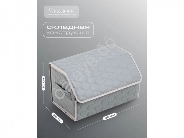 Органайзер в багажник из эко-кожи, цвет серый соты (размеры 50*30*30см) Органайзер в багажник из эко-кожи, цвет серый соты (размеры 50*30*30см)