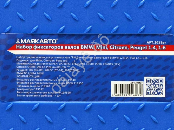 Набор фиксаторов валов BMW, Mini, Citroen, Peugeot 1.4, 1.6 МАЯКАВТО™ 1/5_ Набор фиксаторов валов BMW, Mini, Citroen, Peugeot 1.4, 1.6 МАЯКАВТО™ 1/5_