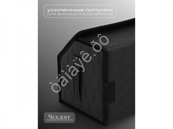 Органайзер в багажник из эко-кожи, цвет черный/черный соты (размеры 50*30*30см) Органайзер в багажник из эко-кожи, цвет черный/черный соты (размеры 50*30*30см)