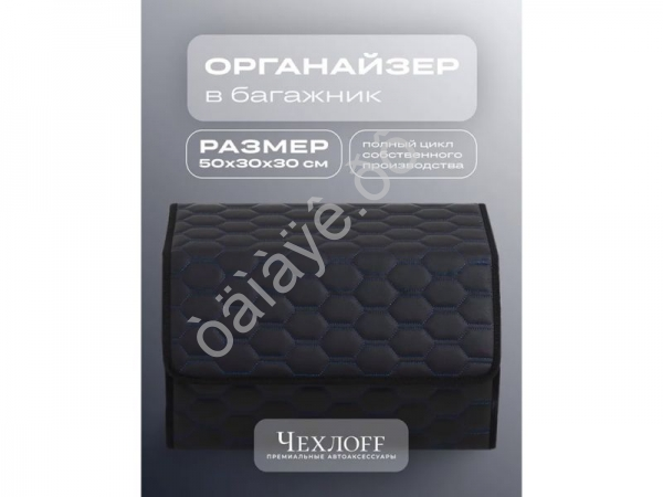 Органайзер в багажник из эко-кожи, цвет черный/синий соты (размеры 50*30*30см) Органайзер в багажник из эко-кожи, цвет черный/синий соты (размеры 50*30*30см)