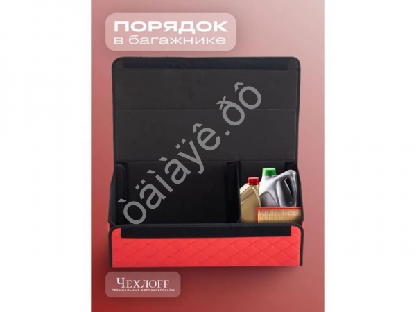 Органайзер в багажник из эко-кожи, цвет красный бабочка (размеры 70*30*30см) Органайзер в багажник из эко-кожи, цвет красный бабочка (размеры 70*30*30см)