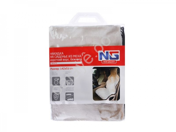 Накидка на сиденье меховая, полиэстер, 142*53 см, бежевый, NEW GALAXY  /1/10