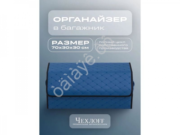 Органайзер в багажник из эко-кожи, цвет синий бабочка (размеры 70*30*30см)