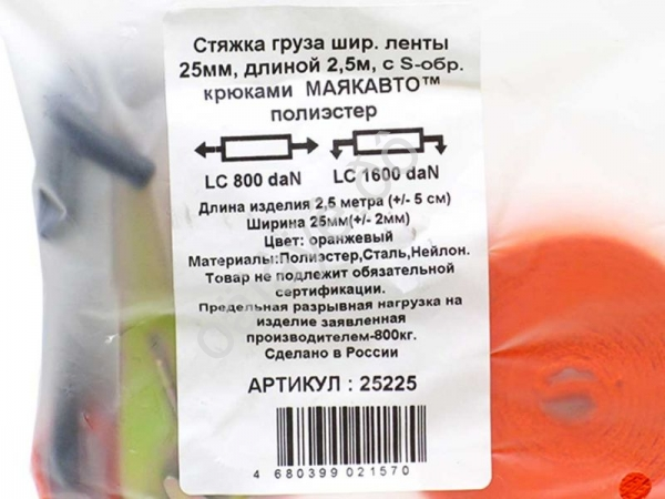 Стяжка груза шир. ленты 25мм, длиной 2,5м, с S-обр. крюками полиэстер МАЯКАВТО™ /1/20 Стяжка груза шир. ленты 25мм, длиной 2,5м, с S-обр. крюками полиэстер МАЯКАВТО™ /1/20