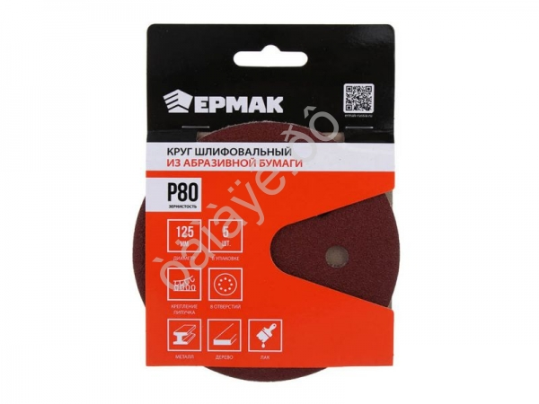Круг шлифовальный из абразивной бумаги на велкро основе, 8 отверстий, P80, 125 мм, 5шт. ЕРМАК Круг шлифовальный из абразивной бумаги на велкро основе, 8 отверстий, P80, 125 мм, 5шт. ЕРМАК
