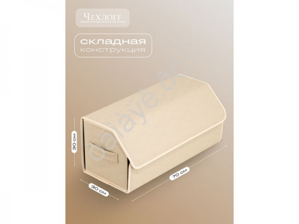 Органайзер в багажник из эко-кожи, цвет бежевый соты (размеры 70*30*30см) Органайзер в багажник из эко-кожи, цвет бежевый соты (размеры 70*30*30см)