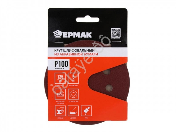Круг шлифовальный из абразивной бумаги на велкро основе, 8 отверстий, P100, 125 мм, 5шт. ЕРМАК Круг шлифовальный из абразивной бумаги на велкро основе, 8 отверстий, P100, 125 мм, 5шт. ЕРМАК