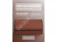 Органайзер в багажник из эко-кожи, цвет паприка соты (размеры 70*30*30см)