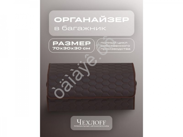 Органайзер в багажник из эко-кожи, цвет коричневый соты (размеры 70*30*30см) Органайзер в багажник из эко-кожи, цвет коричневый соты (размеры 70*30*30см)