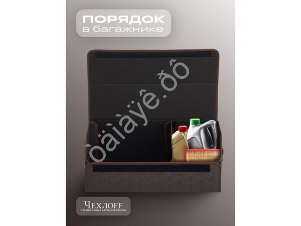 Органайзер в багажник из эко-кожи, цвет коричневый соты (размеры 70*30*30см) Органайзер в багажник из эко-кожи, цвет коричневый соты (размеры 70*30*30см)