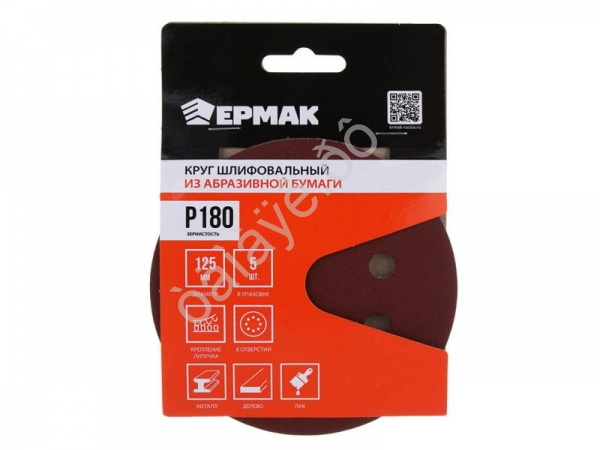 Круг шлифовальный из абразивной бумаги на велкро основе, 8 отверстий, P180, 125 мм, 5шт. ЕРМАК Круг шлифовальный из абразивной бумаги на велкро основе, 8 отверстий, P180, 125 мм, 5шт. ЕРМАК
