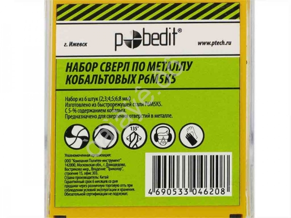 Набор свёрл по металлу 6шт. (2-8мм) Р6М5К5 с 5% сод. кобальта