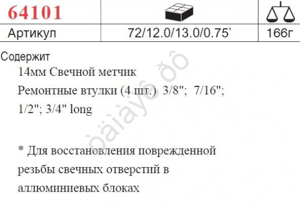 F64101 Набор метчиков  /1/12/72