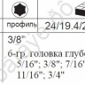 F3082S Набор торцевых головок длинных 3/8"  8пред /1/24