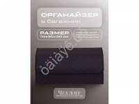 Органайзер в багажник из эко-кожи, цвет черный/красный строчкой бабочка (размеры 70*30*30см)