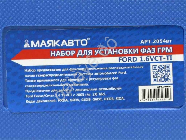 Набор фиксаторов валов Ford 1.6VCT-Ti МАЯКАВТО™ /1/10_