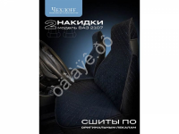 Чехлы для 2107 перед, велюр, с закрытыми боками и юбкой, черный/синий