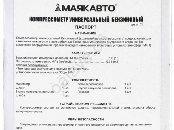 Компрессометр бензиновый МАЯКАВТО™ 1/40_