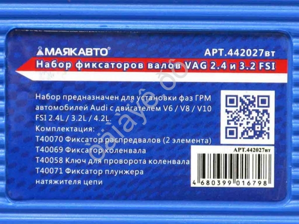 Набор фиксаторов валов VAG 2.4 и 3.2 FSI МАЯКАВТО™ /1/10_ Набор фиксаторов валов VAG 2.4 и 3.2 FSI МАЯКАВТО™ /1/10_