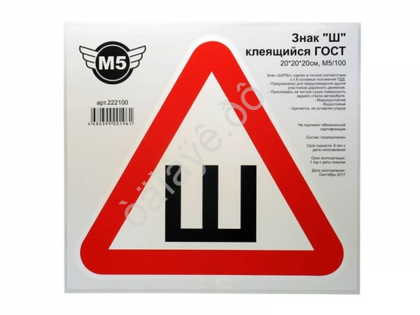 Знак "Ш" клеящийся ГОСТ 20*20*20см, М5/ упаков. по 100шт Знак "Ш" клеящийся ГОСТ 20*20*20см, М5/ упаков. по 100шт