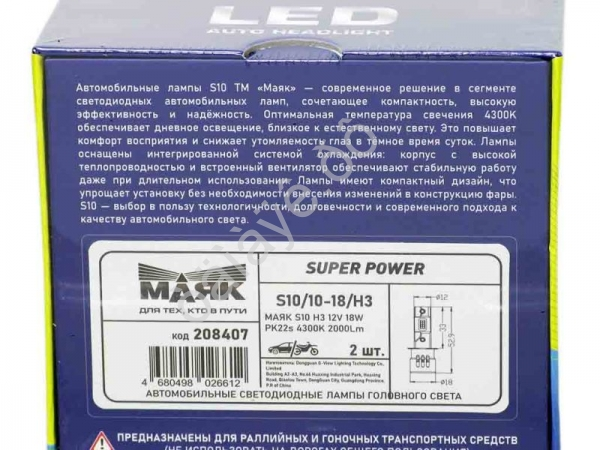 Светодиод 12V S10/10-18/H3 18W 2000Lm 4300K МАЯК Светодиод 12V S10/10-18/H3 18W 2000Lm 4300K МАЯК