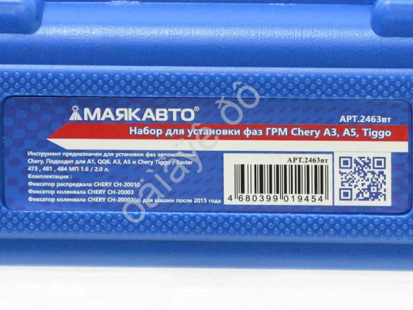 Набор для установки фаз ГРМ Chery A3, A5, Tiggo МАЯКАВТО™ 1/20_ Набор для установки фаз ГРМ Chery A3, A5, Tiggo МАЯКАВТО™ 1/20_