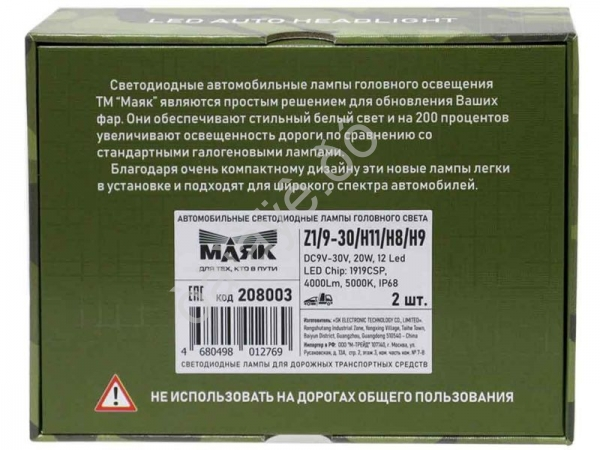 Светодиод 12-24V Z1 H11/H8/H9 4000Lm МАЯК Светодиод 12-24V Z1 H11/H8/H9 4000Lm МАЯК