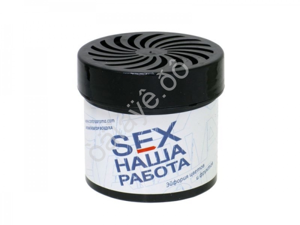 Освежитель воздуха  B-01  Contra гель в банке "SEX НАША РАБОТА" (Цветы и фрукты)