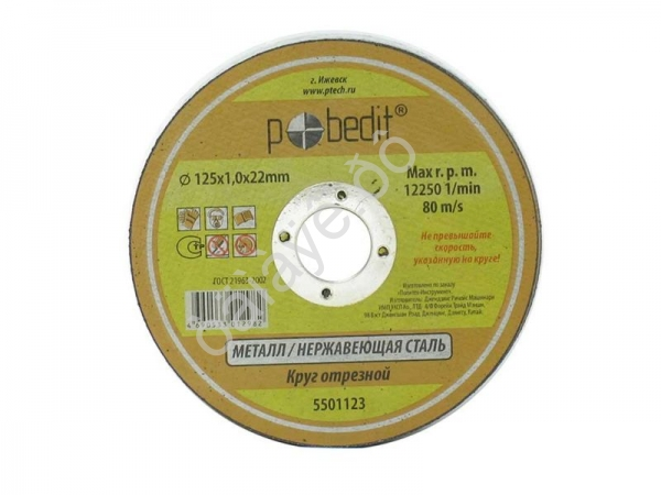 Круг отрезной по металлу 125х1,0х22мм Pobedit /20
