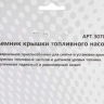 Съемник крышки топливного насоса МАЯКАВТО™ 1/24_