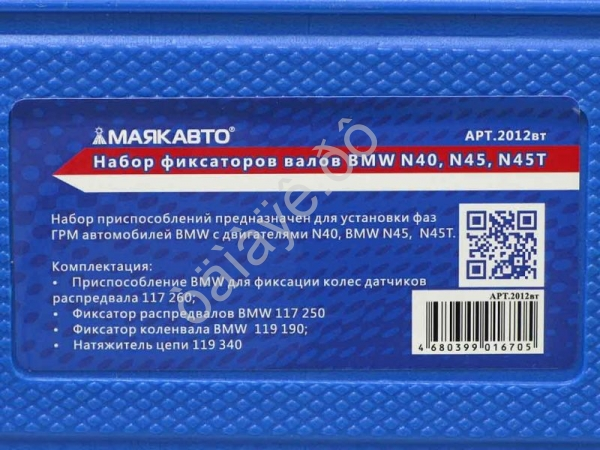Набор фиксаторов валов BMW N40, N45, N45T МАЯКАВТО™ 1/5_